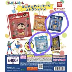 クレヨンしんちゃん ミニチュアパッケージコレクション2