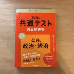 2026年版共通テスト過去問研究　公共、政治・経済