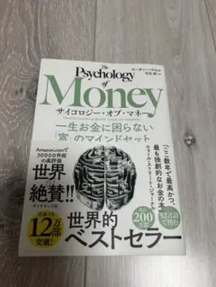 サイコロジー・オブ・マネー : 一生お金に困らない「富」のマインドセット