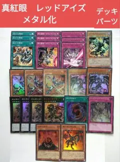 遊戯王　真紅眼　レッドアイズ　メタル化　デッキパーツ　計23枚