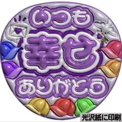 【光沢紙に印刷・メタル・いつも幸せwest紫】ぷっくりうちわ文字　ファンサ団扇