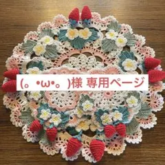 (。•ω•。)﻿様 専用ページ