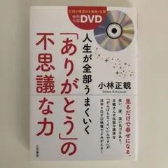 人生が全部うまくいく「ありがとう」の不思議な力
