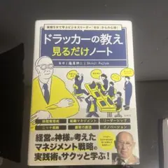 毎朝5分で学ぶビジネスリーダー「ゼロ」からの心得! ドラッカーの教え見るだけノ…