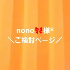 nono様*専用のご検討ページ