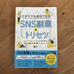 ズボラでも成功できるSNS副業のトリセツ あず