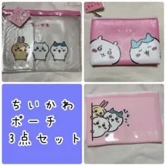 ちいかわ ポーチ類 3点セット