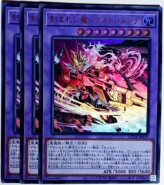 遊戯王　刻まれし魔レクストレメンデ ウルトラ 3枚セット　13829