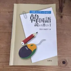 コミュニケーション韓国語 聞いて話そう 1 - メルカリ