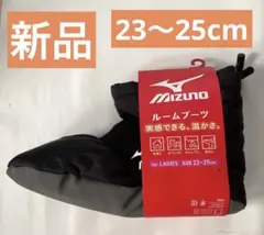 MIZUNO　レディース　ルームブーツ　23〜25cm