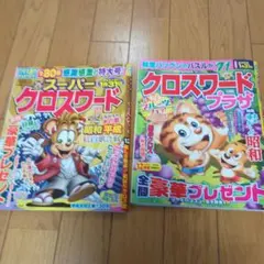 ②クロスワード雑誌2冊