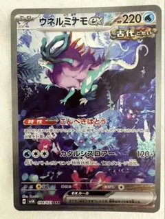 ウネルミナモex SAR スカーレット&バイオレット 拡張パック ワイルド