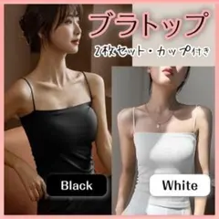 ブラトップ 2枚セット 黒 白 キャミソール カップ付き ノンワイヤー インナー