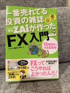 一番売れてる投資の雑誌ZAiが作ったFX入門 ザイFX!編集部×羊飼い