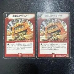 地獄スクラッパー