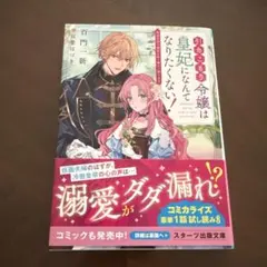引きこもり令嬢は皇妃になんてなりたくない! 強面皇帝の溺愛が駄々漏れで困ります…