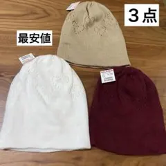 レディース　ニット帽　　3点