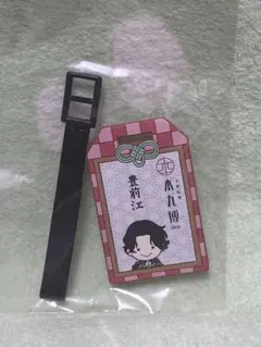 刀剣乱舞 本丸博 2020 豊前江 ラバーラゲッジタグコレクション