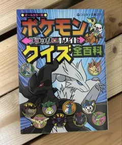 ポケモン ブラック2 ホワイト2 クイズ全百科 - メルカリ