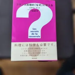 フランス料理の「なぜ」に答える - メルカリ