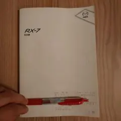 マツダ・アンフィニRX-7 (FD3S) 取扱説明書 - メルカリ