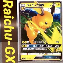 2026年最新】ライチュウGXの人気アイテム - メルカリ