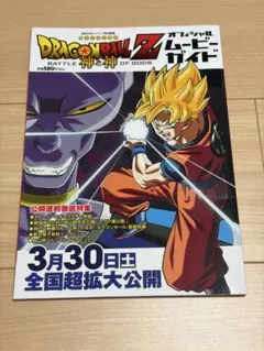 ドラゴンボールZ 神と神 オフィシャルムービーガイド