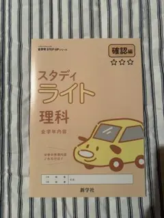スタディライト 理科 確認編