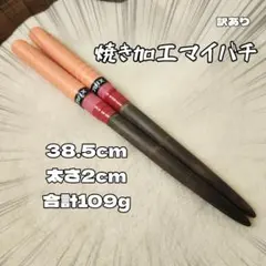 【精度型】マイバチ　焼き加工のサムネイル