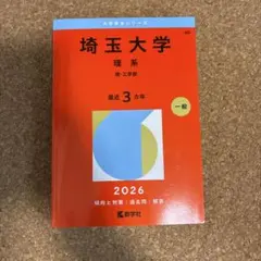 埼玉大学 文系 赤本7冊セット 2003〜2024(2021除く)21年分 埼玉大学（文系） (2024年版大学入試シリーズ) | 教学社編集部 |本