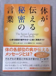 2026年最新】体が伝える秘密の言葉の人気アイテム - メルカリ