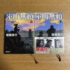 室町無頼 上下セット