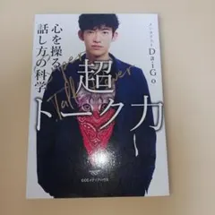 超トーク力 心を操る話し方の科学