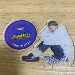 高橋恭平　アクリルスタンド