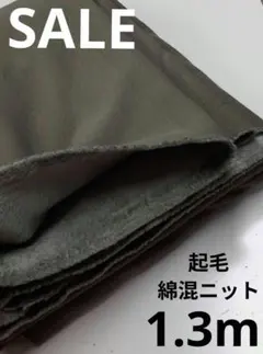 生地・起毛綿混ニット〈1.3m〉
