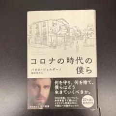 コロナの時代の僕ら パオロ・ジョルダーノ
