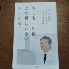 もしも一年後、この世にいないとしたら。