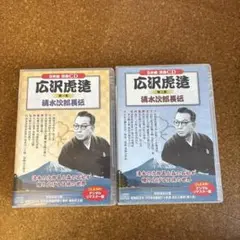 浪曲CD 広沢虎造 CD8枚組 第一、第二集 2巻セット　清水次郎長伝