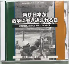 宇野正美講演CD2枚組 「再び日本が戦争に巻き込まれる日 」CX-86