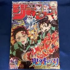 週刊少年ジャンプ 2019年18号 鬼滅の刃表紙のサムネイル