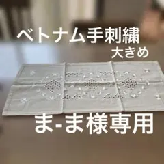 ベトナム手刺繍 テーブルクロス 2026年最新】ベトナム刺繍テーブルクロスの人気アイテム - メルカリ