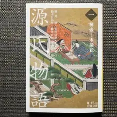 231 源氏物語 桐壺-末摘花 1巻 岩波文庫 - メルカリ