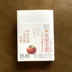 熟柿
