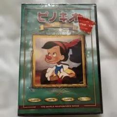 世界名作アニメ ピノキオ DVD - メルカリ