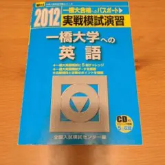 2026年最新】実戦模試演習一橋大学の人気アイテム - メルカリ