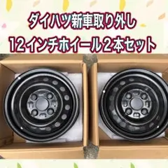 新車取り外し 12インチスチールホイール2本セット 4本購入時はもう1