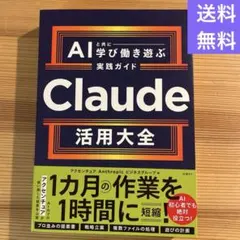 【新品】Claude活用大全 AIと共に学び働き遊ぶ実践ガイド