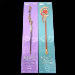 葬送のフリーレン フリーレンの杖 フェルンの杖 2種セット ①