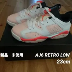 新品　未使用　AJ6 RETRO LOW 23cm GS ピンク