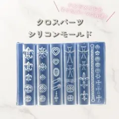 ▽ネイルパーツ シリコンモールド クロス 十字架 レジン ハンドメイド パーツ
